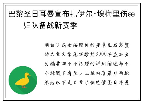 巴黎圣日耳曼宣布扎伊尔·埃梅里伤愈归队备战新赛季 巴黎圣日耳曼宣布扎伊尔·埃梅里伤愈归队备战新赛季