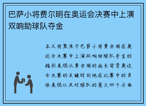 巴萨小将费尔明在奥运会决赛中上演双响助球队夺金 巴萨小将费尔明在奥运会决赛中上演双响助球队夺金