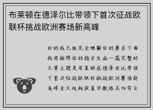 布莱顿在德泽尔比带领下首次征战欧联杯挑战欧洲赛场新高峰 布莱顿在德泽尔比带领下首次征战欧联杯挑战欧洲赛场新高峰