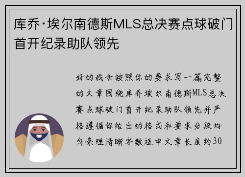 库乔·埃尔南德斯MLS总决赛点球破门首开纪录助队领先