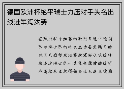 德国欧洲杯绝平瑞士力压对手头名出线进军淘汰赛 德国欧洲杯绝平瑞士力压对手头名出线进军淘汰赛