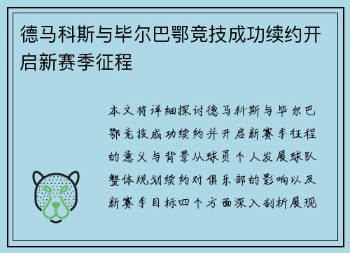 德马科斯与毕尔巴鄂竞技成功续约开启新赛季征程 德马科斯与毕尔巴鄂竞技成功续约开启新赛季征程