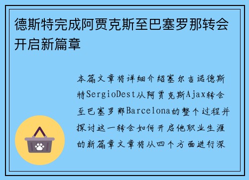 德斯特完成阿贾克斯至巴塞罗那转会开启新篇章 德斯特完成阿贾克斯至巴塞罗那转会开启新篇章