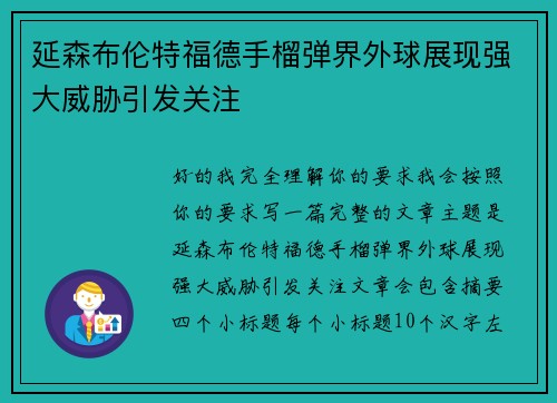 延森布伦特福德手榴弹界外球展现强大威胁引发关注 延森布伦特福德手榴弹界外球展现强大威胁引发关注