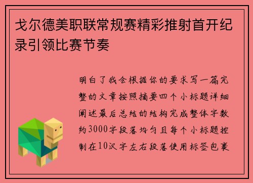 戈尔德美职联常规赛精彩推射首开纪录引领比赛节奏