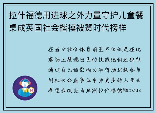 拉什福德用进球之外力量守护儿童餐桌成英国社会楷模被赞时代榜样