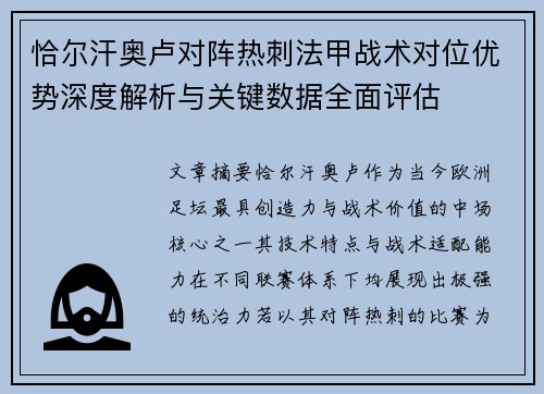 恰尔汗奥卢对阵热刺法甲战术对位优势深度解析与关键数据全面评估