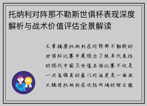 托纳利对阵那不勒斯世俱杯表现深度解析与战术价值评估全景解读
