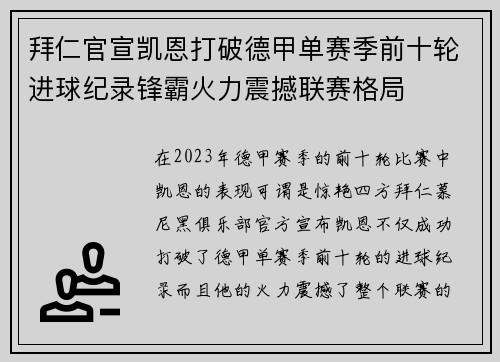 拜仁官宣凯恩打破德甲单赛季前十轮进球纪录锋霸火力震撼联赛格局 拜仁官宣凯恩打破德甲单赛季前十轮进球纪录锋霸火力震撼联赛格局
