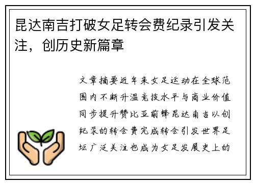 昆达南吉打破女足转会费纪录引发关注,创历史新篇章 昆达南吉打破女足转会费纪录引发关注,创历史新篇章