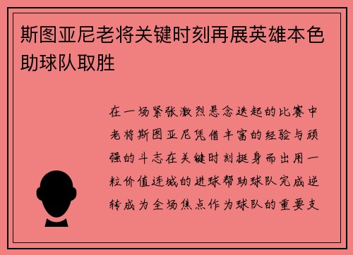 斯图亚尼老将关键时刻再展英雄本色助球队取胜 斯图亚尼老将关键时刻再展英雄本色助球队取胜