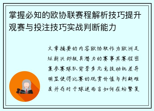 掌握必知的欧协联赛程解析技巧提升观赛与投注技巧实战判断能力 掌握必知的欧协联赛程解析技巧提升观赛与投注技巧实战判断能力