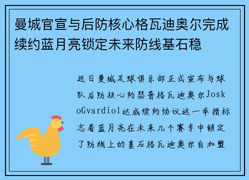 曼城官宣与后防核心格瓦迪奥尔完成续约蓝月亮锁定未来防线基石稳 曼城官宣与后防核心格瓦迪奥尔完成续约蓝月亮锁定未来防线基石稳