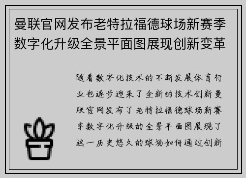 曼联官网发布老特拉福德球场新赛季数字化升级全景平面图展现创新变革