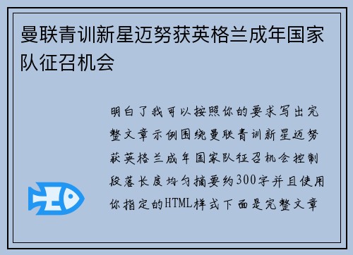 曼联青训新星迈努获英格兰成年国家队征召机会