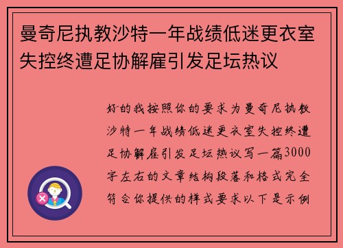 曼奇尼执教沙特一年战绩低迷更衣室失控终遭足协解雇引发足坛热议