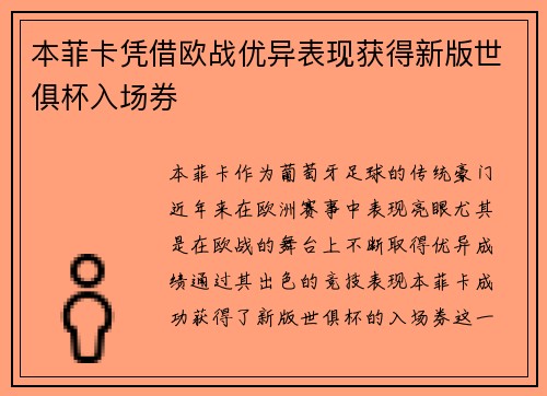 本菲卡凭借欧战优异表现获得新版世俱杯入场券 本菲卡凭借欧战优异表现获得新版世俱杯入场券