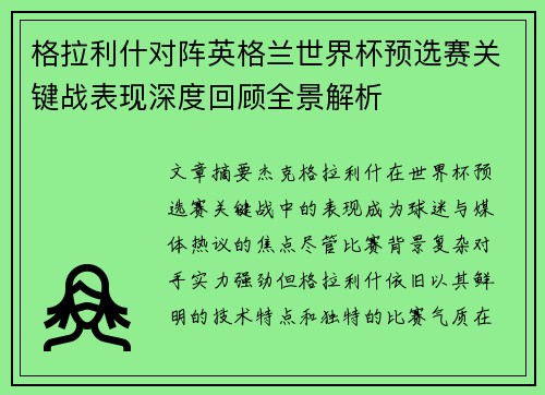 格拉利什对阵英格兰世界杯预选赛关键战表现深度回顾全景解析