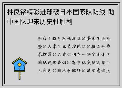 林良铭精彩进球破日本国家队防线 助中国队迎来历史性胜利 林良铭精彩进球破日本国家队防线 助中国队迎来历史性胜利