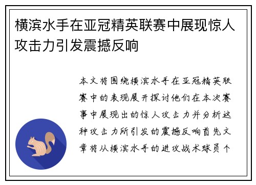 横滨水手在亚冠精英联赛中展现惊人攻击力引发震撼反响 横滨水手在亚冠精英联赛中展现惊人攻击力引发震撼反响