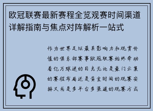 欧冠联赛最新赛程全览观赛时间渠道详解指南与焦点对阵解析一站式 欧冠联赛最新赛程全览观赛时间渠道详解指南与焦点对阵解析一站式