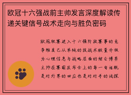 欧冠十六强战前主帅发言深度解读传递关键信号战术走向与胜负密码 欧冠十六强战前主帅发言深度解读传递关键信号战术走向与胜负密码