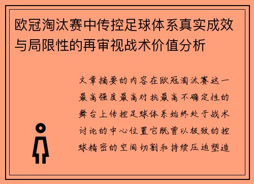 欧冠淘汰赛中传控足球体系真实成效与局限性的再审视战术价值分析 欧冠淘汰赛中传控足球体系真实成效与局限性的再审视战术价值分析