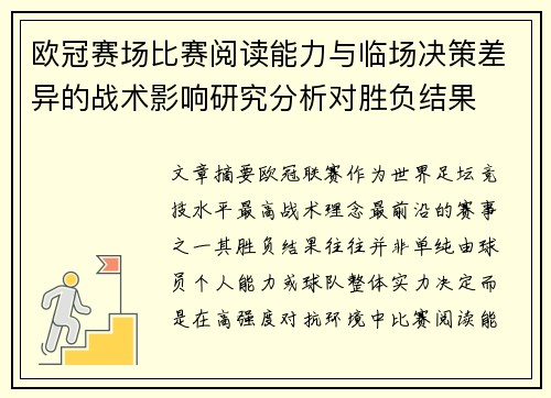 欧冠赛场比赛阅读能力与临场决策差异的战术影响研究分析对胜负结果 欧冠赛场比赛阅读能力与临场决策差异的战术影响研究分析对胜负结果