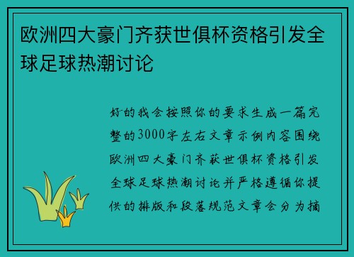 欧洲四大豪门齐获世俱杯资格引发全球足球热潮讨论 欧洲四大豪门齐获世俱杯资格引发全球足球热潮讨论