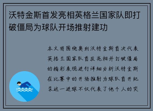 沃特金斯首发亮相英格兰国家队即打破僵局为球队开场推射建功 沃特金斯首发亮相英格兰国家队即打破僵局为球队开场推射建功