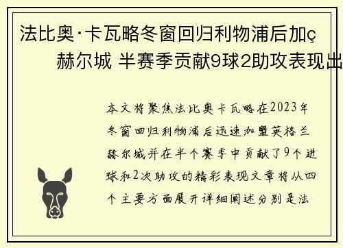 法比奥·卡瓦略冬窗回归利物浦后加盟赫尔城 半赛季贡献9球2助攻表现出色 法比奥·卡瓦略冬窗回归利物浦后加盟赫尔城 半赛季贡献9球2助攻表现出色
