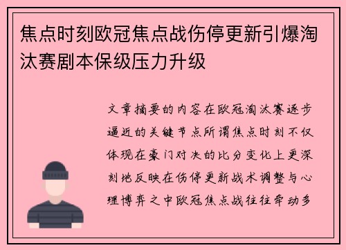焦点时刻欧冠焦点战伤停更新引爆淘汰赛剧本保级压力升级 焦点时刻欧冠焦点战伤停更新引爆淘汰赛剧本保级压力升级