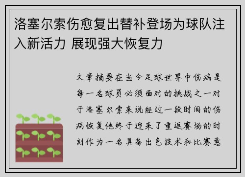 洛塞尔索伤愈复出替补登场为球队注入新活力 展现强大恢复力 洛塞尔索伤愈复出替补登场为球队注入新活力 展现强大恢复力
