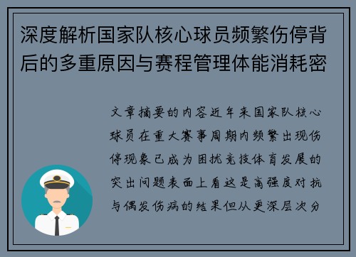 深度解析国家队核心球员频繁伤停背后的多重原因与赛程管理体能消耗密切相关 深度解析国家队核心球员频繁伤停背后的多重原因与赛程管理体能消耗密切相关