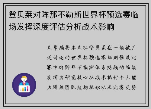 登贝莱对阵那不勒斯世界杯预选赛临场发挥深度评估分析战术影响 登贝莱对阵那不勒斯世界杯预选赛临场发挥深度评估分析战术影响