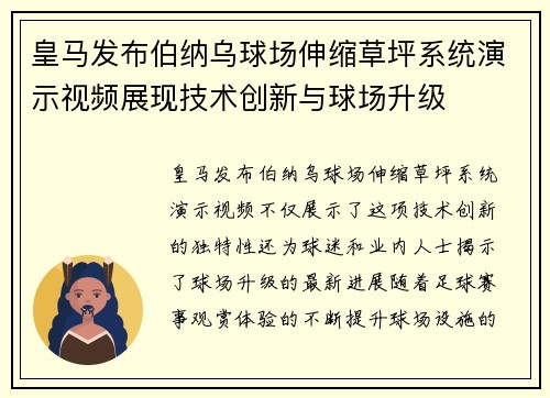 皇马发布伯纳乌球场伸缩草坪系统演示视频展现技术创新与球场升级 皇马发布伯纳乌球场伸缩草坪系统演示视频展现技术创新与球场升级