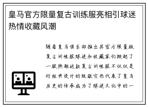 皇马官方限量复古训练服亮相引球迷热情收藏风潮 皇马官方限量复古训练服亮相引球迷热情收藏风潮