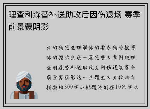 理查利森替补送助攻后因伤退场 赛季前景蒙阴影