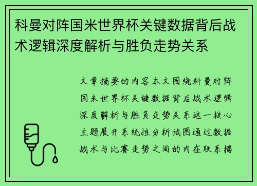 科曼对阵国米世界杯关键数据背后战术逻辑深度解析与胜负走势关系 科曼对阵国米世界杯关键数据背后战术逻辑深度解析与胜负走势关系