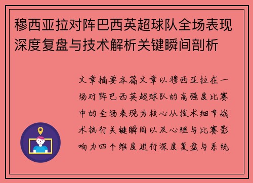 穆西亚拉对阵巴西英超球队全场表现深度复盘与技术解析关键瞬间剖析 穆西亚拉对阵巴西英超球队全场表现深度复盘与技术解析关键瞬间剖析