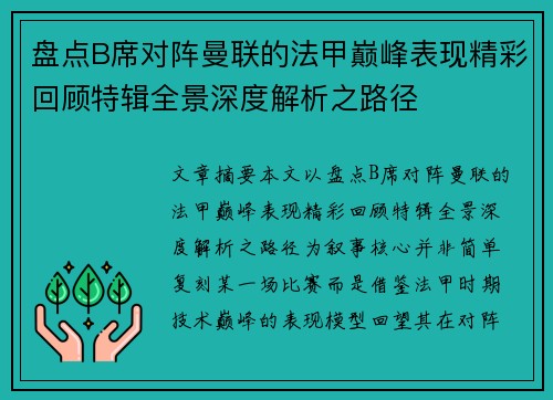 盘点B席对阵曼联的法甲巅峰表现精彩回顾特辑全景深度解析之路径