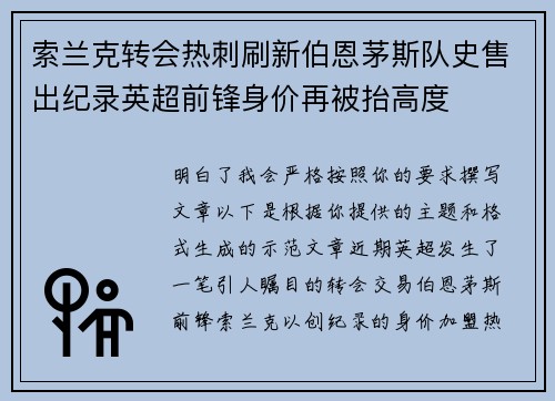 索兰克转会热刺刷新伯恩茅斯队史售出纪录英超前锋身价再被抬高度 索兰克转会热刺刷新伯恩茅斯队史售出纪录英超前锋身价再被抬高度