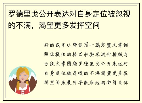 罗德里戈公开表达对自身定位被忽视的不满，渴望更多发挥空间