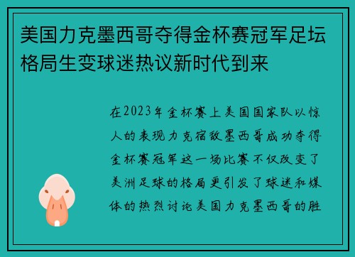 美国力克墨西哥夺得金杯赛冠军足坛格局生变球迷热议新时代到来