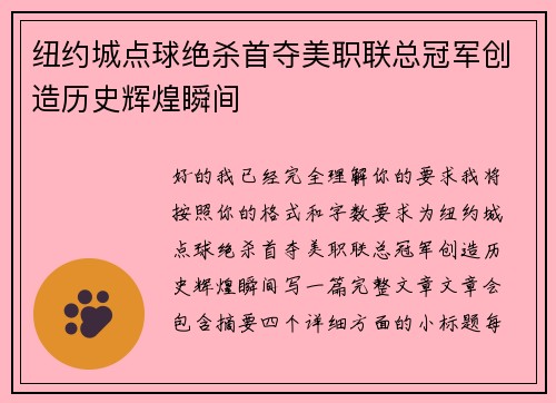 纽约城点球绝杀首夺美职联总冠军创造历史辉煌瞬间