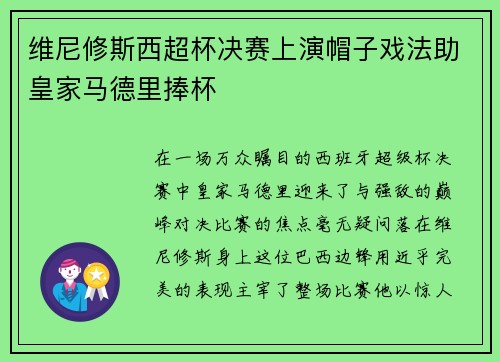 维尼修斯西超杯决赛上演帽子戏法助皇家马德里捧杯