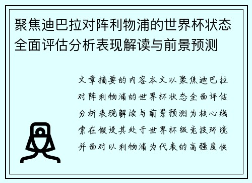 聚焦迪巴拉对阵利物浦的世界杯状态全面评估分析表现解读与前景预测 聚焦迪巴拉对阵利物浦的世界杯状态全面评估分析表现解读与前景预测