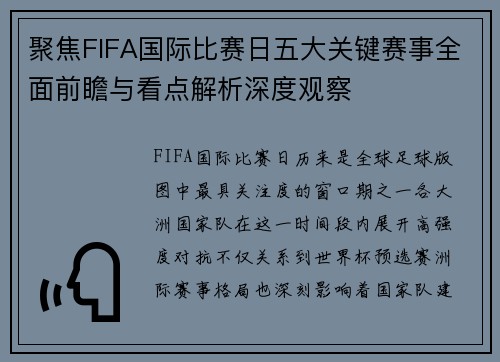 聚焦FIFA国际比赛日五大关键赛事全面前瞻与看点解析深度观察 聚焦FIFA国际比赛日五大关键赛事全面前瞻与看点解析深度观察