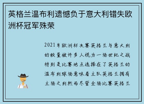 英格兰温布利遗憾负于意大利错失欧洲杯冠军殊荣 英格兰温布利遗憾负于意大利错失欧洲杯冠军殊荣