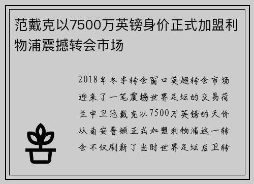 范戴克以7500万英镑身价正式加盟利物浦震撼转会市场
